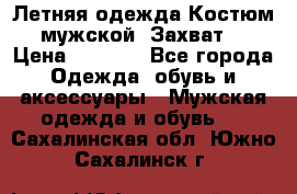 Летняя одежда Костюм мужской «Захват» › Цена ­ 2 056 - Все города Одежда, обувь и аксессуары » Мужская одежда и обувь   . Сахалинская обл.,Южно-Сахалинск г.